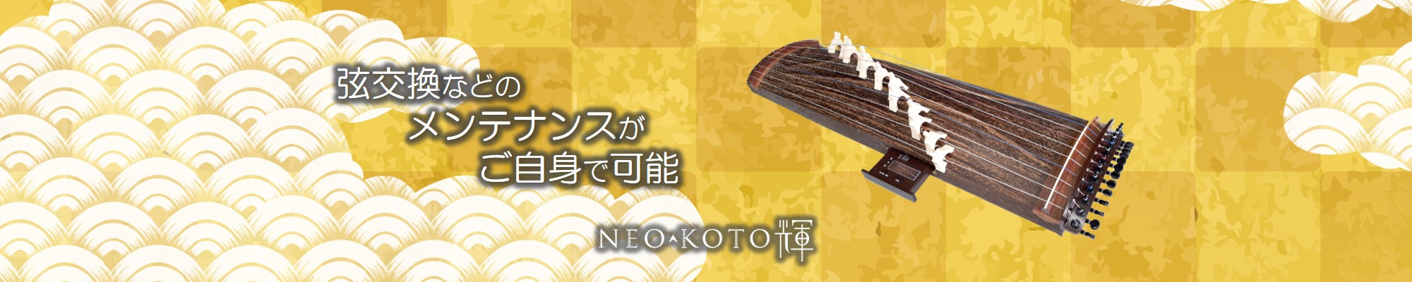 NEO-KOTO輝－ネオ箏－本質はそのままに扱いやすさが進化した箏／北菱電 